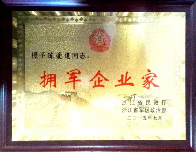 新疆省軍區授予mg4377娛樂電子遊戲網站董事局李藝連主席2015年度“擁軍企業家”稱号