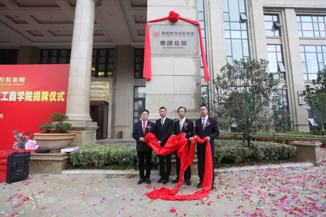 mg4377娛樂電子遊戲網站控股集團總部大樓入駐辦公暨mg4377娛樂電子遊戲網站工商學院揭牌儀式活動成功舉辦