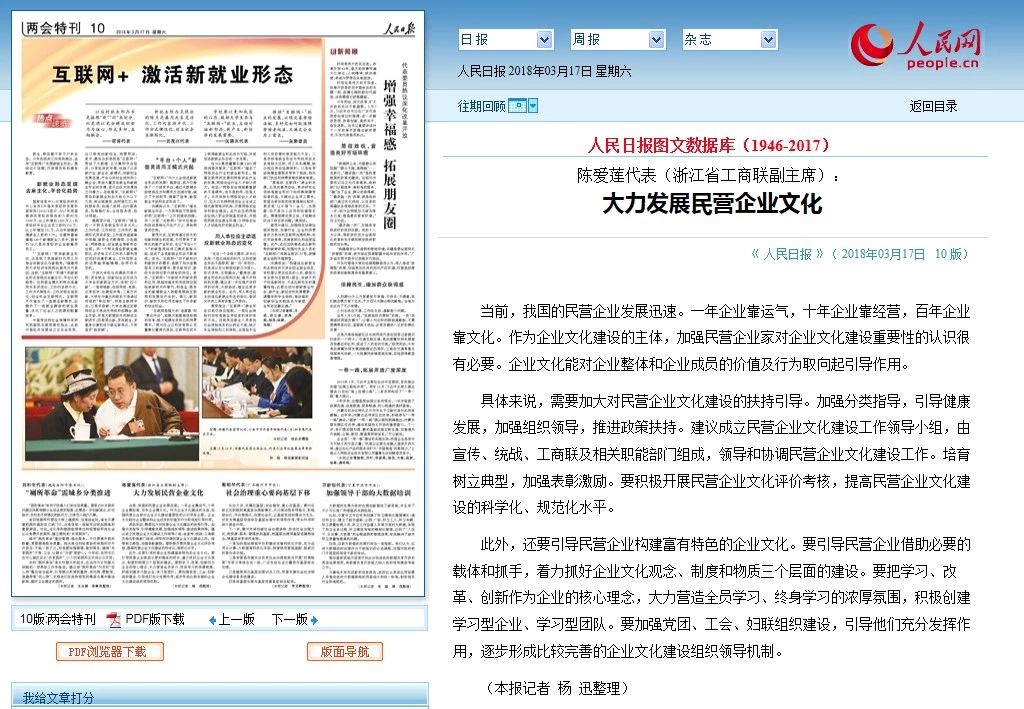 【人民日報】李藝連代表：大力發展民營企業文化